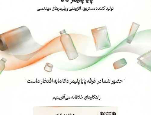 حضور پایا پلیمر دانا در سی و دومین نمایشگاه چاپ و بسته بندی